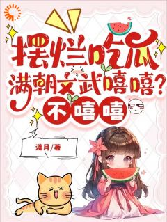 《江月漾林婉儿》摆烂吃瓜：满朝文武嘻嘻？不嘻嘻小说精彩内容免费试读