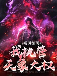 《乘风御雾，我执管天象大权》 第18章全文免费章节在线试读 陈秋陈夏小说