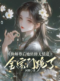 《换师尊后她转修无情道，全宗门跪了》谢琉音衔月大结局精彩试读