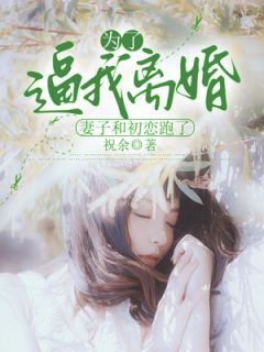 《苏莹莹姜哲》小说章节目录精彩阅读 为了逼我离婚，妻子和初恋跑了小说全文