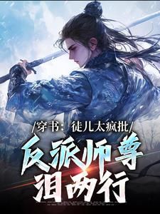 穿书：徒儿太疯批，反派师尊泪两行