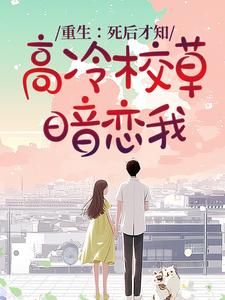 重生：死后才知，高冷校草暗恋我黎昕浅沈慕宸 重生：死后才知，高冷校草暗恋我在线阅读