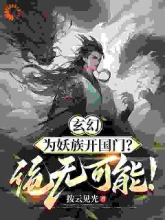 玄幻：为妖族开国门？绝无可能！免费试读 苏白夏清月第19章小说章节目录