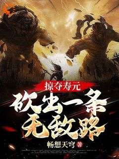 《江易黄七》免费阅读 掠夺寿元，砍出一条无敌路小说免费试读