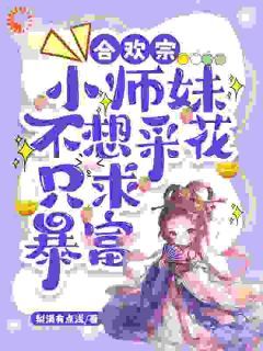 精彩章节《叶夕瑶薛祭》合欢宗小师妹不想采花，只求暴富全文免费阅读