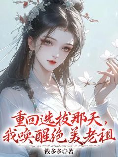 重回选拔那天，我唤醒绝美老祖