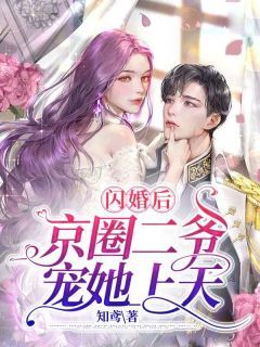 《闪婚后，京圈二爷宠她上天》小说大结局精彩阅读 舒欢霍靳城小说阅读