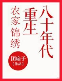 《农家锦绣：重生八十年代》小说完结版在线阅读 刘若男庄生小说全文