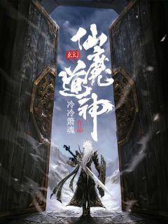 仙魔道神《江笑白风雪衣》全文及大结局精彩试读