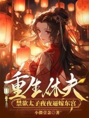 《重生休夫，禁欲太子夜夜逼嫁东宫》沐云歌闻少城大结局免费试读