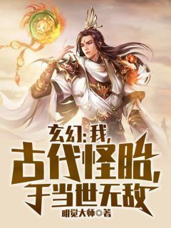 《姜太一十三祖》小说全文在线试读 玄幻：我，古代怪胎，于当世无敌小说阅读