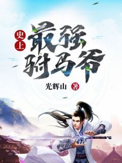 《任非周湘》小说全文在线试读 史上最强驸马爷小说阅读