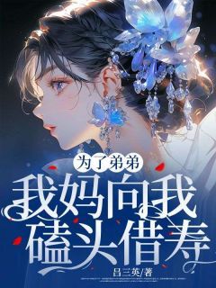 《小桦徐明》小说全文精彩试读 第一章 母爱应该是伟大的，身为女人的我，一直坚信不移。