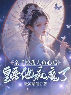 《苏婉儿楚翊君苏洛洛》亲手挖我人鱼心后，皇帝他疯魔了大结局在线阅读