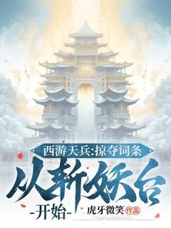 《西游天兵：掠夺词条，从斩妖台开始》陆清玄监斩官第二章：天庭刽子手，巨灵神惊讶！章节列表免费阅读