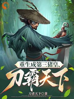 《刀霸天下：综武重生传》小说全文精彩试读 《刀霸天下：综武重生传》最新章节目录