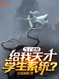 当了老师，给我天才学生系统？李俊陆知秋全文免费试读