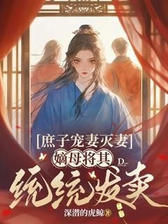 《庶子宠妻灭妻，嫡母将其统统发卖》小说全文精彩试读 第五章：绿茶请安