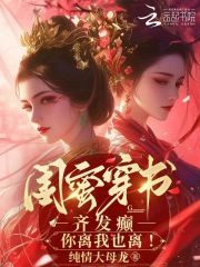 热文《闺蜜穿书：齐发癫，你离我也离！》黎酥酥姜阮全文无弹窗阅读