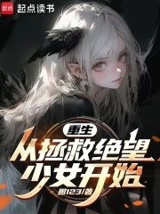 《重生：从拯救绝望少女开始》陈安白从秋第四章 喏，一人一个完结版免费阅读