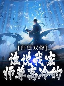 师徒双修：谁说我家师尊高冷的！小说阅读 第4章