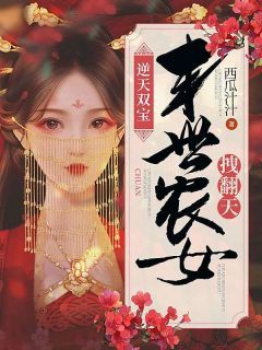 《逆天双宝：末世农女拽翻天》顾兮颜姚春花免费试读