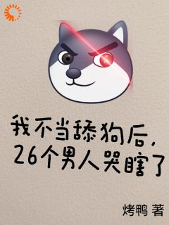 我不当舔狗后，26个男人哭瞎了小说 《沈若楠顾北川》小说全文在线阅读