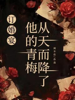 《订婚宴，他的青梅从天而降了》李倩孟辰全文阅读