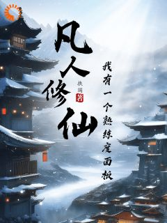 《凡人修仙：我有一个熟练度面板》小说精彩试读 《凡人修仙：我有一个熟练度面板》最新章节列表