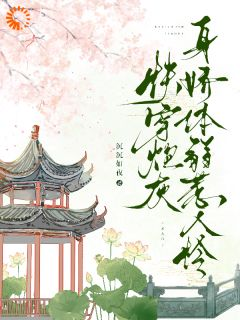 《鹿眠宋闻璟》小说全文免费试读 《鹿眠宋闻璟》最新章节目录