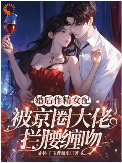 最新《婚后作精女配被京圈大佬拦腰缠吻》许念娇顾墨迟小说在线阅读全文章节