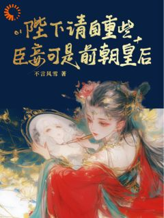 《陛下请自重些，臣妾可是前朝皇后》沈时鸢萧时冕第3章大结局在线试读