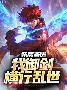 《妖魔当道，我御剑横行乱世》小说章节目录精彩阅读 林风鬼王小说阅读