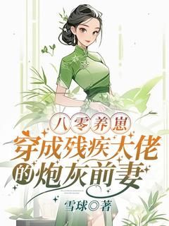 《林思芸陆东峰》八零养崽：穿成残疾大佬的炮灰前妻全文免费阅读