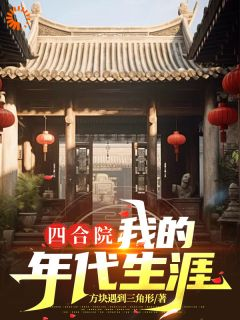 《孟燃》小说章节免费试读 四合院：我的年代生涯小说阅读