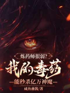 炼药师很弱？我的毒药能秒杀亿万神魔小说全文免费试读 林北林诗诗全文精彩章节章节