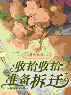 完整版《重生九零：收拾收拾，准备拆迁》叶柯叶文慧全文免费阅读