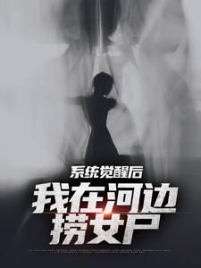 精品小说《魏昆女尸》系统觉醒后，我在河边捞女尸已完结版全文章节阅读