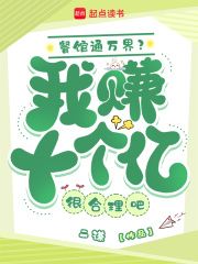 《餐馆通万界？我赚十个亿很合理吧》小说全文在线试读 《餐馆通万界？我赚十个亿很合理吧》最新章节目录