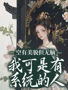 江凝江蓉小说 《穿成炮灰女配后，她成了万人迷》小说全文在线阅读