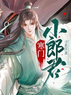 《王渊李诗涵》寒门小郎君大结局免费阅读