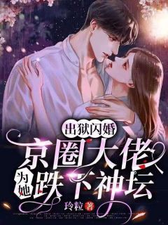 《出狱闪婚，京圈大佬为她跌下神坛》姜早项北郗大结局在线阅读 第2章