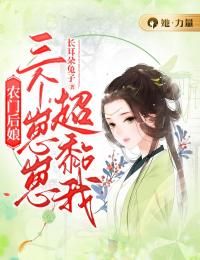 农门后娘：三个崽崽超黏我