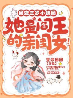 《团宠三岁小奶团，她是阎王的亲闺女！》完结版在线阅读 《团宠三岁小奶团，她是阎王的亲闺女！》第10章最新章节列表