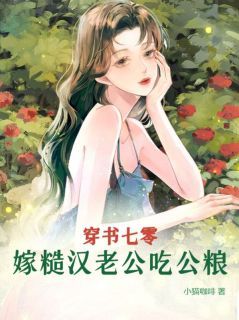 《穿书七零，嫁糙汉老公吃公粮》全集免费在线阅读（姜染沈堰）