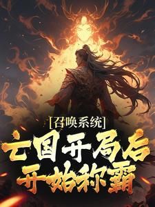 主角是召唤系统：亡国开局后开始称霸的小说 《秦昊秦云升》 全文在线试读