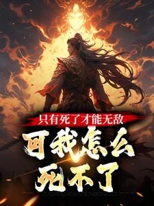 《抬棺怒斥女帝昏庸，他真不怕死啊》小说全文免费试读 宋安景慎小说全文