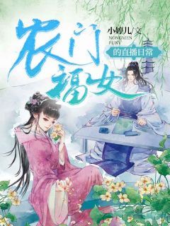 《农门福女的直播日常》江茹赵梨花章节精彩阅读 第1章