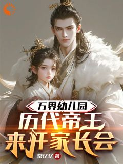 新书《万界幼儿园：历代帝王来开家长会》小说全集阅读 沈大勇李明达小说免费精彩章节全文