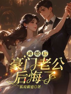 《离婚后，豪门老公后悔了》完结版免费试读 《离婚后，豪门老公后悔了》最新章节列表